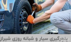 عوض کردن تایر بصورت شبانه روزی شیراز